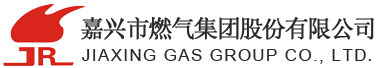 嘉兴市燃气集团股份有限公司