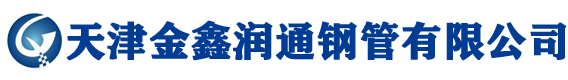 天津钢管集团-天津金鑫润通钢管有限公司