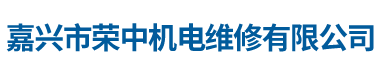 嘉兴电机维修_直流电机维修_减速机维修-嘉兴荣中机电维修有限公司