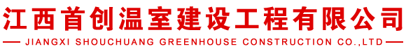 江西首创温室建设工程有限公司