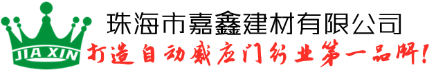 珠海感应门|珠海松下自动门|珠海电动玻璃门|珠海市嘉鑫感应门官方网站