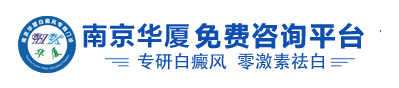 南京白癜风医院[预约挂号]_南京治疗白癜风医院_南京白癜风医院官网