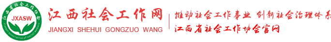 江西省社会工作协会