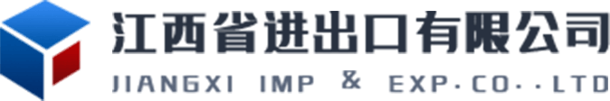 江西省进出口有限公司