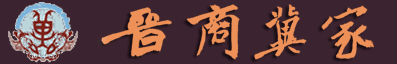 晋商冀家，介休市冀氏文化研究会，介休冀家,晋商,晋商文化