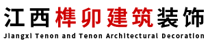 江西榫卯建筑装饰工程有限公司