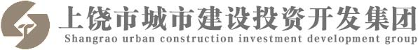 上饶市城市建设投资开发集团有限公司