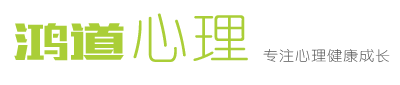 上饶心理 -心理咨询-上饶鸿道训练中心