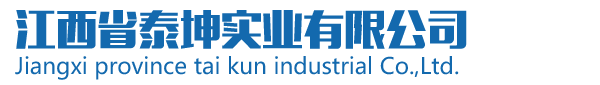 江西省泰坤实业有限公司