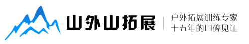 江西拓展训练,江西拓展培训,江西户外拓展,江西山外山拓展公司 - 江西山外山拓展 | 南昌山外山企业管理有限公司