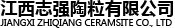 -江西志强陶粒有限公司