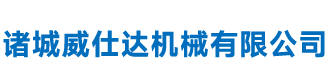 诸城威仕达机械有限公司_汽车模具,冲压件,汽车配件,福田供货商,福田配套商,铝塑散热器