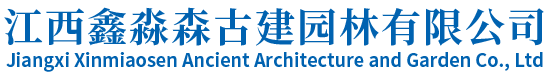 江西鑫淼森古建园林有限公司