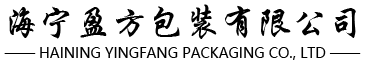 海宁盈方包装有限公司