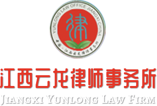 江西云龙律师事务所|江西律师|云龙律师|死刑专家李云龙|找律师|法律咨询