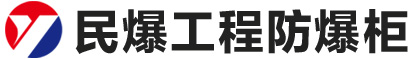 移动炸药库_民爆库房_炸药柜协管箱_爆破防爆火工品柜厂家