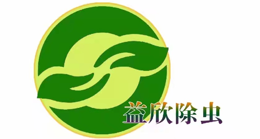 嘉兴益欣有害生物防治有限公司-