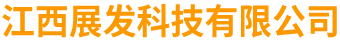 江西展发科技有限公司|伸缩棚|铝合金车棚|推拉棚|电动推拉伸缩棚|休闲遮阳棚厂家