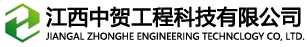 江西中贺工程科技有限公司