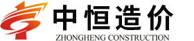 江西省中恒建设造价咨询有限公司