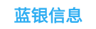 蓝银信息