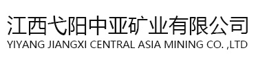 江西弋阳中亚矿业有限公司-江西弋阳蛇纹石矿,蛇纹石,蛇纹石露天开采