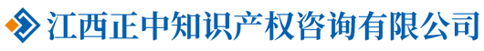 江西正中知识产权咨询有限公司