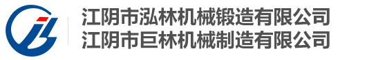 江阴市泓林机械锻造有限公司