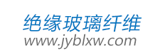绝缘玻璃纤维