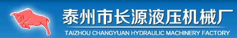 液动头，机床液压泵站，泰州市长源液压机械厂