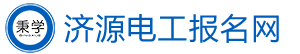 济源电工考试报名网-济源电工证考试报名-济源电工学习报名
