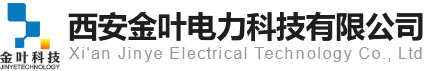 西安金叶电力科技有限公司