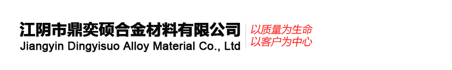 江阴市鼎奕硕合金材料有限公司-江阴市鼎奕硕合金材料有限公司