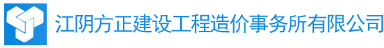 江阴工程造价-江阴方正建设工程造价事务所有限公司