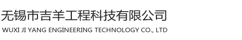 无锡市吉羊工程科技有限公司