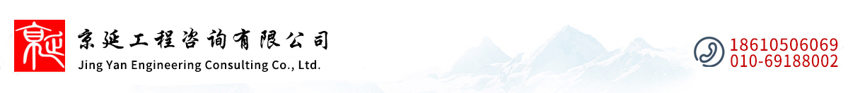 京延工程咨询有限公司
