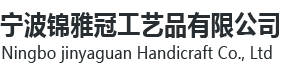 宁波锦雅冠工艺品有限公司