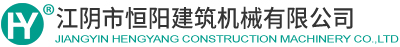 江阴市恒阳建筑机械有限公司