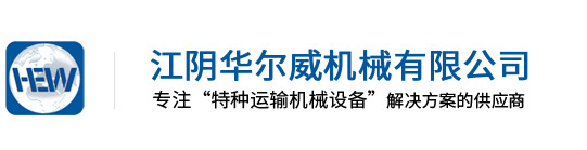 移动通风槽-重型卸料车-除尘小车-华尔威机械-【官网】-江阴华尔威机械有限公司