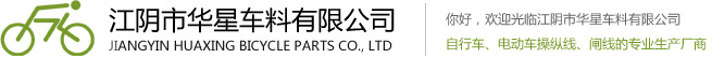 江阴市华星车料有限公司