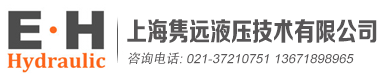 上海隽远液压控制技术有限公司,液压系统|EH系统|汽轮机|电厂|伺服阀维修|油动机维修