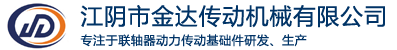 江阴联轴器-江阴市金达传动机械有限公司