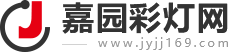 嘉园彩灯网
