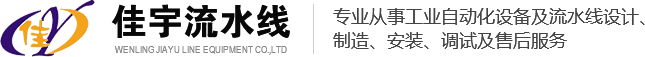 工业流水线_总装流水线_自动化流水线设备-温岭市佳宇流水线设备有限公司