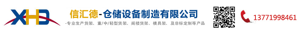 江阴货架_模具架_工作台_重/中型货架_阁楼货架 - 江阴信汇德仓储设备制造有限公司
