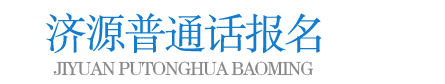 济源普通话报名网-济源普通话报名-济源普通话考试