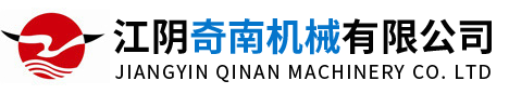 江阴奇南机械有限公司