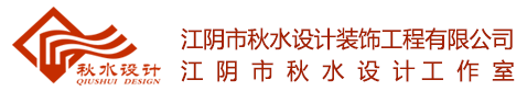 江阴市秋水设计装饰工程有限公司,江阴市秋水设计工作室