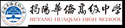 揭阳华侨高级中学 - 揭阳侨中,揭阳华侨高中,揭阳最好的高中,揭阳条件最好的高中