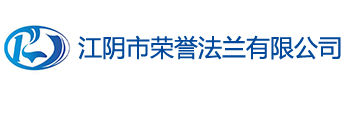 法兰,不锈钢法兰,美标不锈钢法兰,对焊不锈钢法兰,大口径不锈钢法兰-江阴市荣誉法兰有限公司